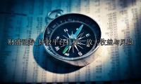 炒股平台杠杆：放大收益与风险