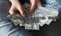 股票交易的低成本之选：揭秘银河证券手续费
