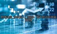 炒股的入门指南：揭开股市的神秘面纱