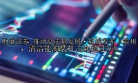 推动高质量发展·权威发布｜贵州：清洁能源装机占比超过56%