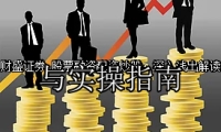 股票融资配资炒股：深入浅出解读与实操指南